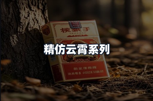 精仿云霄系列