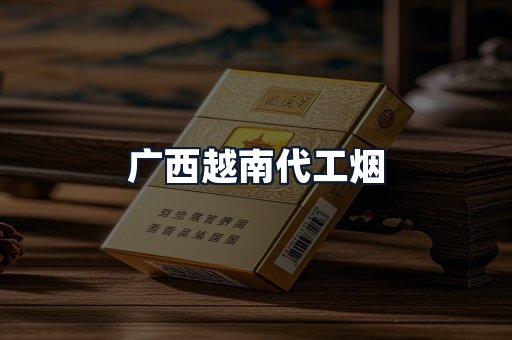 广西越南代工烟